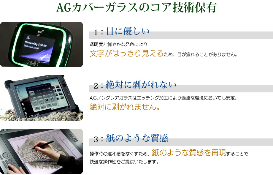 AGカバーガラスのコア技術保有

