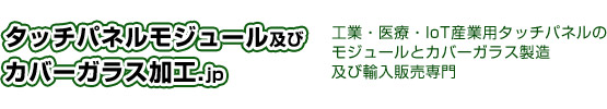 カバーガラス加工.jp