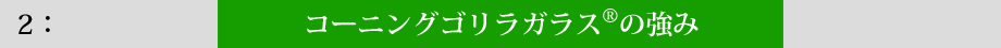 コーニングゴリラガラスの強み