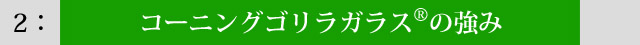 コーニングゴリラガラスの強み