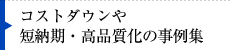 コストダウンや短納期・高品質化の事例集