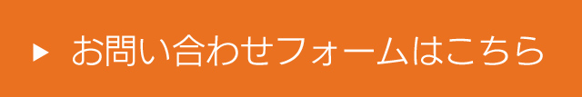 ご相談・各種お問い合わせ