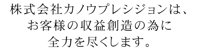 株式会社カノウプレシジョンは、お客様の収益創造の為に全力を尽くします。